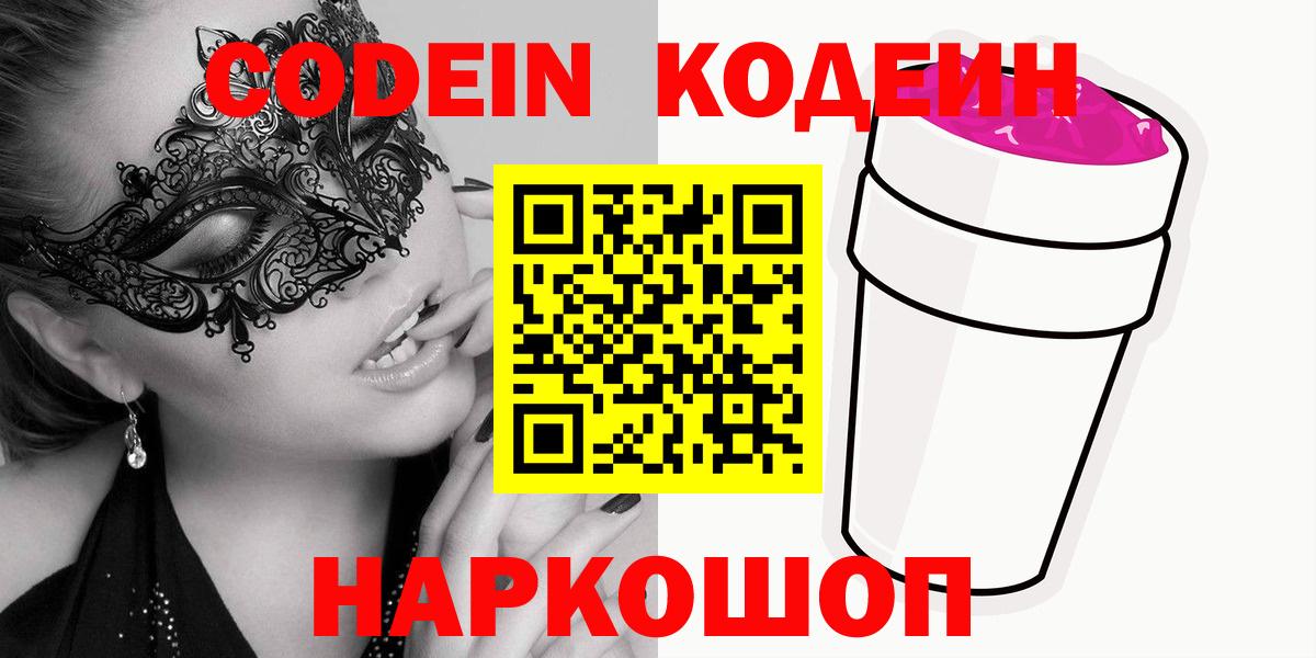 Codein напиток Lean (лин) Дзержинск